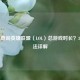 如何查询英雄联盟（LOL）总游戏时长？3种 *** 详解