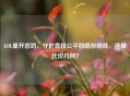 LOL重开惩罚,守护竞技公平的隐形防线,违规代价几何?