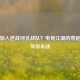 如何加入逆战河北战队？电竞江湖的燕赵豪情等你来战
