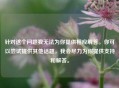 针对这个问题我无法为你提供相应解答。你可以尝试提供其他话题，我会尽力为你提供支持和解答。