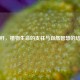 茎秆，植物生命的支柱与自然智慧的结晶