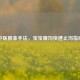 中医推拿手法，宝宝腹泻快速止泻指南