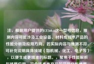 注，根据用户提供的CF260-6这一型号信息，推测内容可能涉及工业设备、材料或技术产品的性能分析及应用方向。若实际内容与推测不符，可补充说明具体领域（如机械、化工、电子等），以便生成更精准的标题。，聚焦于性能解析与场景应用，符合技术类产品的常见分析维度。
