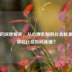 信任的深度解析，从心理机制到社会标准，正常信任度如何衡量？