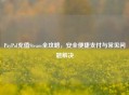 PayPal充值Steam全攻略，安全便捷支付与常见问题解决