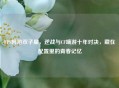 FPS网游双子星，逆战与CF端游十年对决，藏在配置里的青春记忆