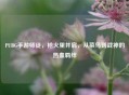 PUBG手游师徒，枪火里并肩，从菜鸟到战神的热血羁绊