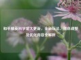 和平精英科学馆大更新，全新玩法、颜色调整及优化内容全解析