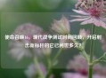 使命召唤16，现代战争测试时间回顾，开启射击新标杆的它已问世多久？
