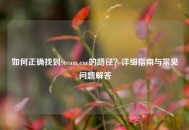如何正确找到Steam.exe的路径？详细指南与常见问题解答