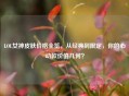 LOL女神皮肤价格全览，从经典到限定，你的心动款价值几何？