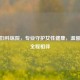 渭南妇科医院，专业守护女性健康，温馨服务全程相伴