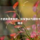 COD16卡道具现象解析，玩家争议与游戏平衡的博弈