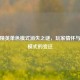和平精英单色模式消失之谜，玩家情怀与经典模式的变迁