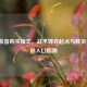 CSGO装备购买模式，战术博弈起点与胜负伏笔，附入口指南