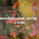 和平精英体验服新地图前瞻，抢先下载，探索未来战场！