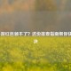 LOL手游红包领不了？这份排查指南帮你快速解决