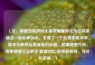 （注，根据您提供的王者荣耀莫邪沦为垃圾英雄这一核心争议点，生成了一个包含矛盾冲突、版本分析和玩家视角的标题。若需调整方向，如更侧重打法教学/数据对比/皮肤影响等，可补充说明。）