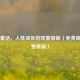 禁忌童话，人性深处的双重枷锁（免费高清完整泰剧）
