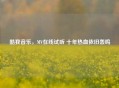 酷我音乐，MV在线试听 十年热血依旧轰鸣