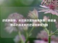 逆战利薇娅，从战场玫瑰到暗夜魅影，她是最致命的温柔利刃逆战利微娅污图