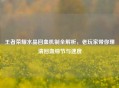 王者荣耀水晶回血机制全解析，老玩家带你理清回血细节与速度