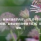 （注，根据您提供的内容，已生成一个符合要求的标题。若需调整方向或补充信息，可随时说明。）