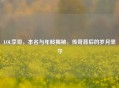 LOL李哥,本名与年龄揭秘,传奇背后的岁月坚守