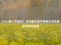 PUBG2哪个区能玩？全球服务器开放情况及区服选择游玩指南