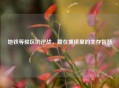 地铁等候区的逆战，藏在拥挤里的生存智慧