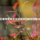 CF排位赛频繁显示未知错误的原因及解决     