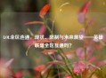 LOL全区连通，现状、限制与未来展望——英雄联盟全区互通吗？