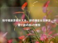 和平精英表情包大全，游戏梗变社交神器，一键下载必备APP推荐