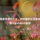 和平精英表情包大全，游戏梗变社交神器，一键下载必备APP推荐