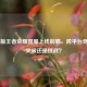 Switch版王者荣耀国服上线前瞻，跨平台竞技的突破还是挑战？