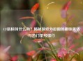 CF鼠标叫什么狗？揭秘游戏外设圈的趣味黑话与热门型号排行