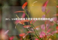 2017，LCK统治巅峰下的全球电竞格局转折点
