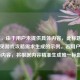（注，由于用户未提供具体内容，此标题是基于常见游戏攻略需求生成的示例。若用户提供实际内容，将根据内容精准生成唯一标题。）