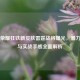 王者荣耀狂铁新皮肤雷霆战将曝光，暴力美学与实战手感全面解析