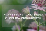 LOL钻石网吧申请全攻略，从资质准备到运营技巧，附费用解析，助你打造专属电竞空间