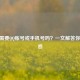 CSGO需要     账号或手机号吗？一文解答你的疑惑