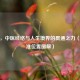 气冲，中医经络与人生境界的贯通之力（附精准位置图解）