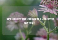 一键生成你的专属和平精英资料卡，展现独特游戏风采！