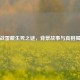 逆战雷藏生死之谜，背景故事与真相揭秘