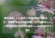 幕后英雄，Steam软件工程师的创造与挑战，（注，若需更简洁或风格调整，可改为解码Steam，工程师如何打造游戏帝国或Steam背后的技术大脑）