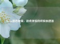 Steam固态硬盘，游戏体验的终极加速器