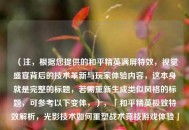 （注，根据您提供的和平精英满屏特效，视觉盛宴背后的技术革新与玩家体验内容，这本身就是完整的标题，若需重新生成类似风格的标题，可参考以下变体，），「和平精英极致特效解析，光影技术如何重塑战术竞技游戏体验」