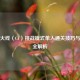 穿越火线（CF）挑战模式单人通关技巧与策略全解析