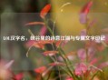 LOL汉字名，峡谷里的诗意江湖与专属文字印记