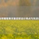 王者荣耀瑶黄衣新皮肤设计亮点与实战评测